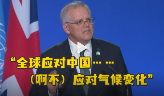 澳误把应对气候变化说成应对中国 澳大利亚发言时嘴瓢