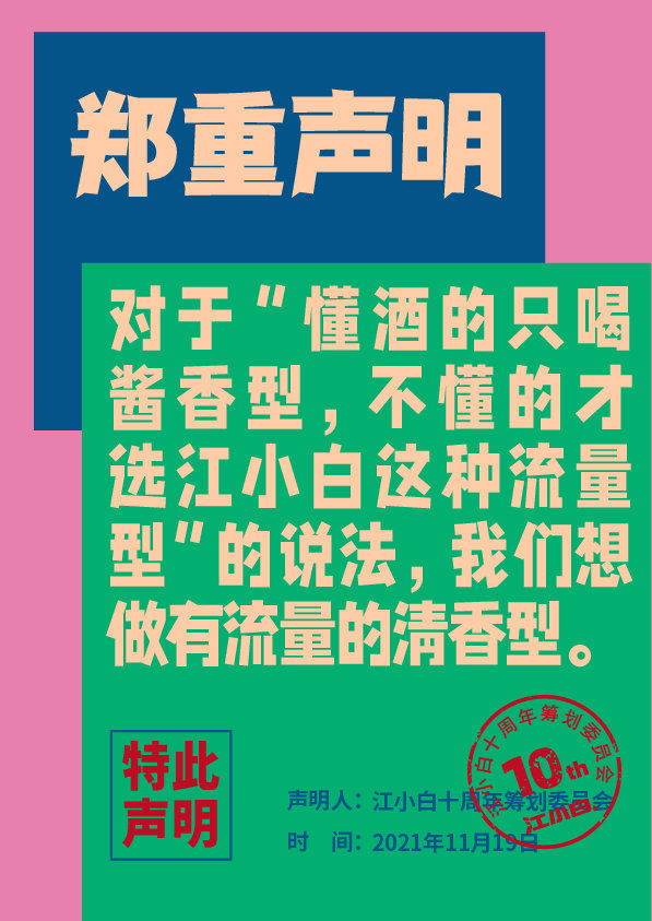 江小白100条声明怎么回事?江小白100条声明说了什么