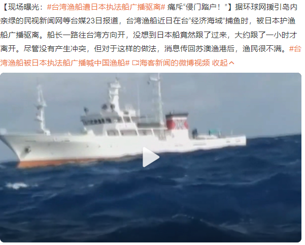 台湾渔船遭日本执法船广播驱离_细节曝光
