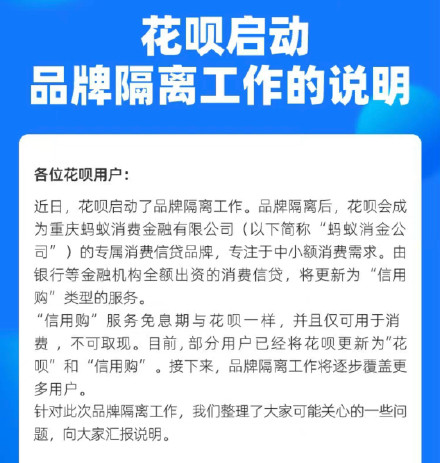 花呗启动品牌隔离 将更新为独立的“信用购”类型服务