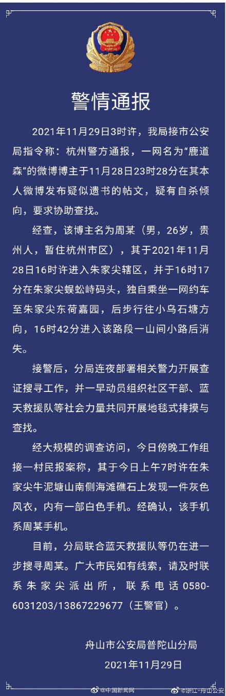 寻找鹿道森：摄影师深夜发遗书称曾遭校园霸凌 警方在海滩礁石上发现鹿道森手机