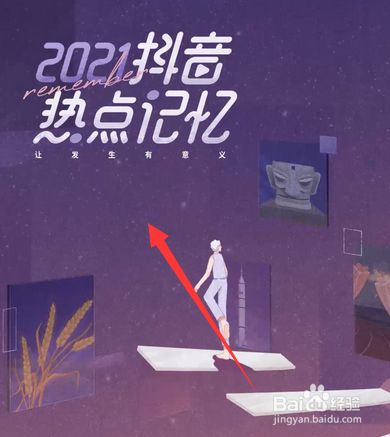 抖音热点记忆2021怎么查看