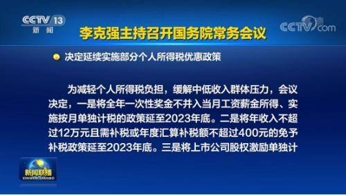 缓解中低收入群体压力 年终奖计税优惠政策将延续2023年底