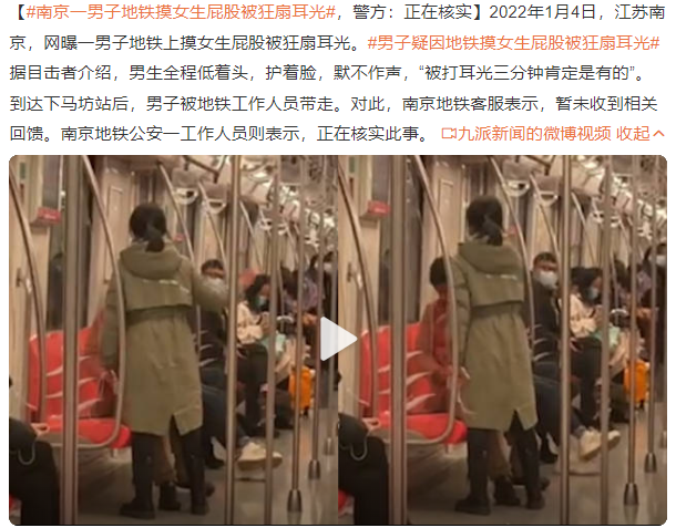 南京一男子地铁摸女生被狂扇耳光 男子疑因地铁摸女生被狂扇耳光
