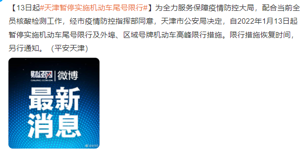 天津全力阻击奥密克戎 天津暂停实施机动车尾号限行