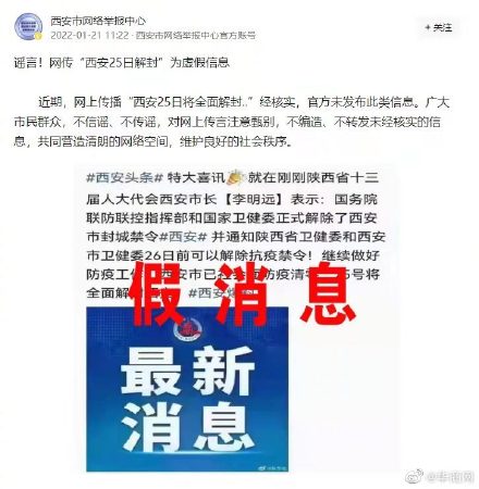 网传西安25日解封为虚假信息 西安到底什么时候解封