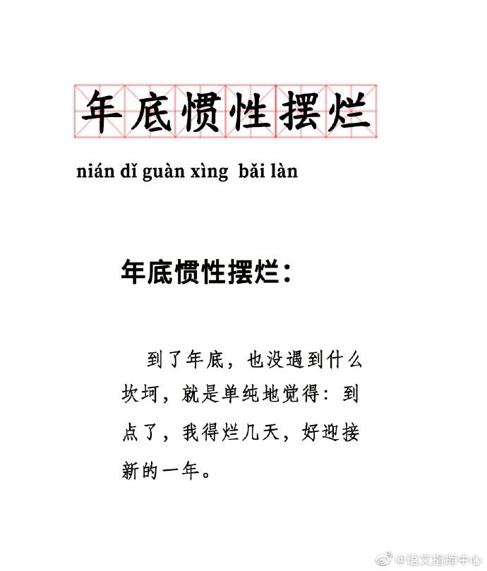 年底惯性摆烂什么梗？年底惯性摆烂含义来源出处