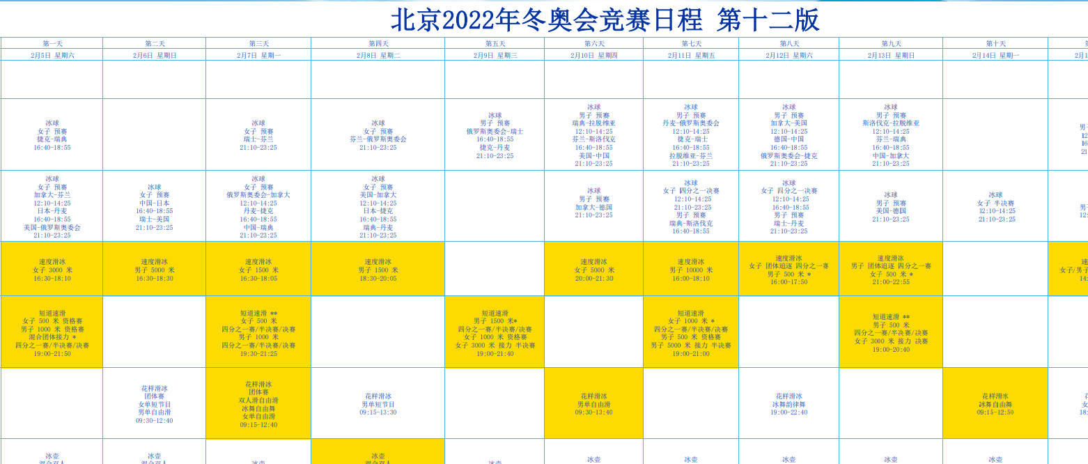 2022冬奥观赛日历_2022年冬奥会比赛日程_冬奥会赛程安排一览表