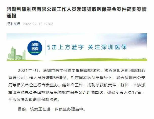 涉阿斯利康骗保事件 17人被抓_阿斯利康骗保事件始末