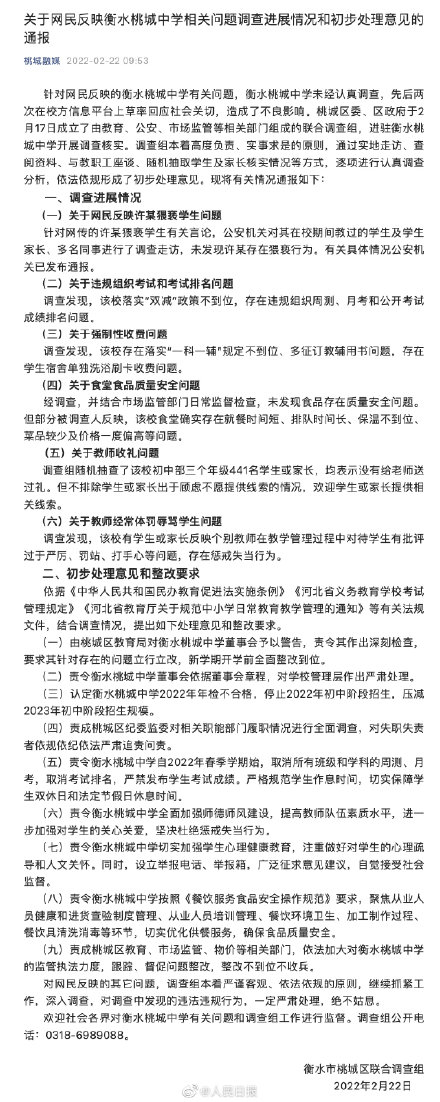 衡水桃城中学调查处理通报 桃城中学个别教师惩戒失当