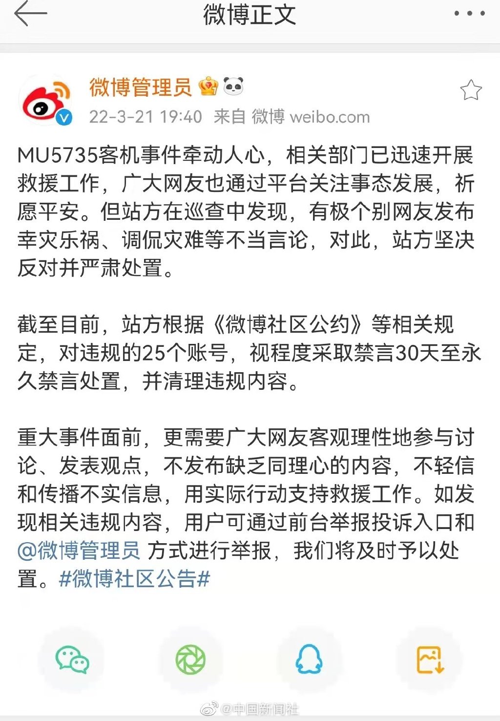 微博处置25个调侃坠机灾难账号 东航坠机事件不是营销工具