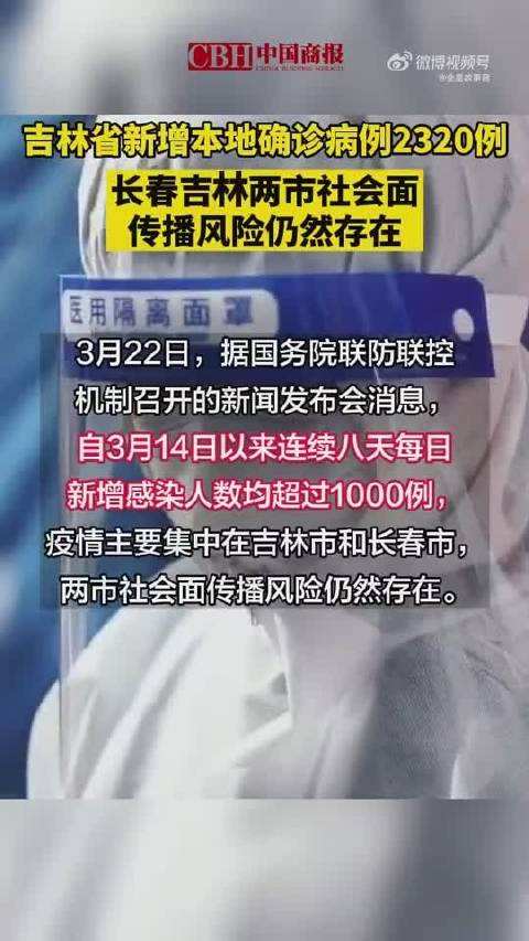 吉林长春两市仍存在社会面传播风险 目前正是防疫最吃劲的关键时期