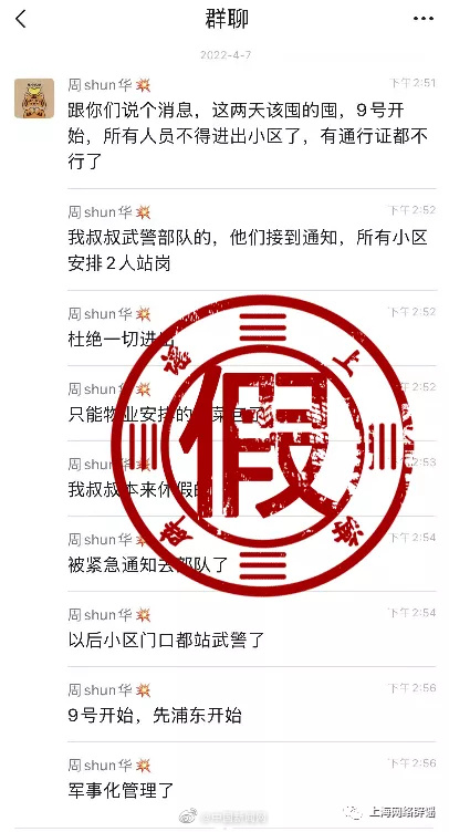 上海辟谣武警将接管上海社区 上海将进一步查处网络圈群造谣行为