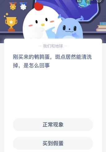 刚买来的鹌鹑蛋斑点居然能清洗掉是怎么回事？蚂蚁庄园答案