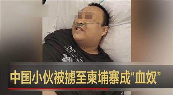 编造柬埔寨血奴案当事人被遣返 4名涉案人员被控多项罪名