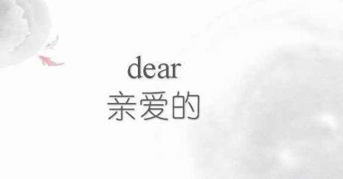 dear是什么意思