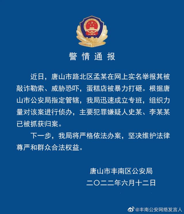 蛋糕店被敲诈10万  2021年唐山蛋糕店被敲诈勒索案 警方通报唐山蛋糕店被敲诈勒索事件