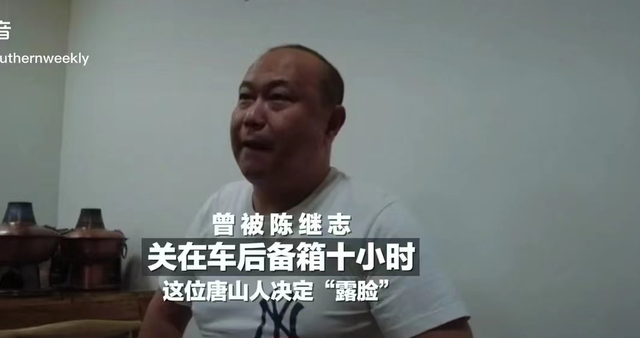 男子称曾被陈继志等殴打险被 曾被唐山陈继志非法拘禁者发声