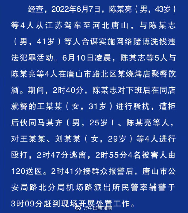 唐山打人案前一天嫌犯网络洗钱 陈某志等开设违法犯罪线索