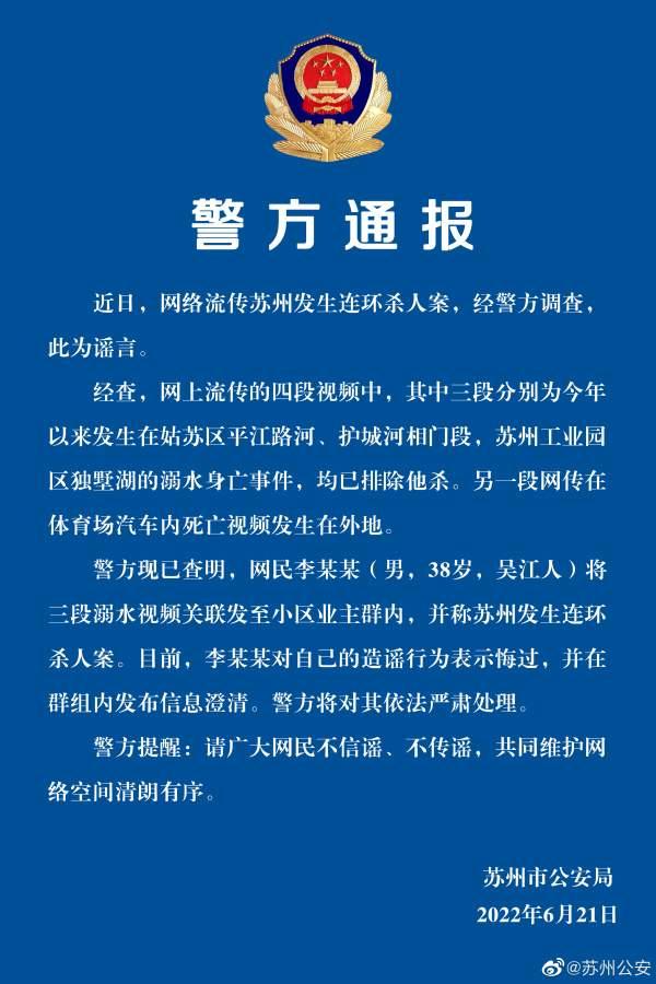 苏州发生连环案系谣言 网传苏州发生连环案