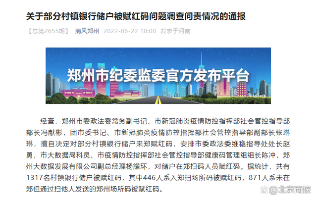 郑州多干部擅自决定赋红码被处分 郑州通报部分村镇银行储户被赋红码问题调查问责情况