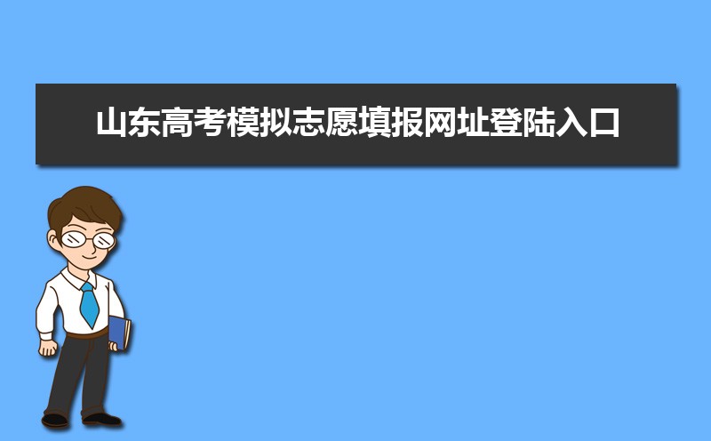 山东省高考志愿模拟填报网址 2022年山东高考模拟志愿填报网址登陆入口和时间安排