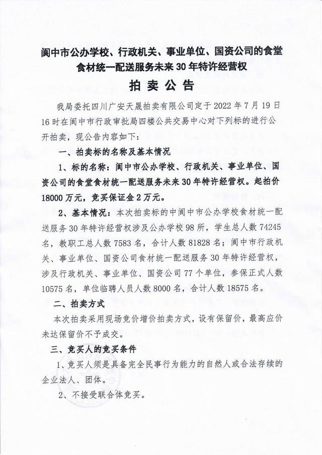 起价1.8亿拍卖食堂特许经营权 四川阆中起价1.8亿拍卖食堂特许经营权