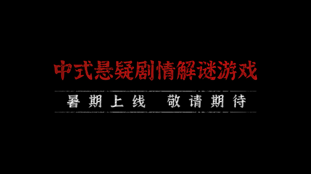 纸嫁衣4终极预告 纸嫁衣4红丝缠终极预告片公布