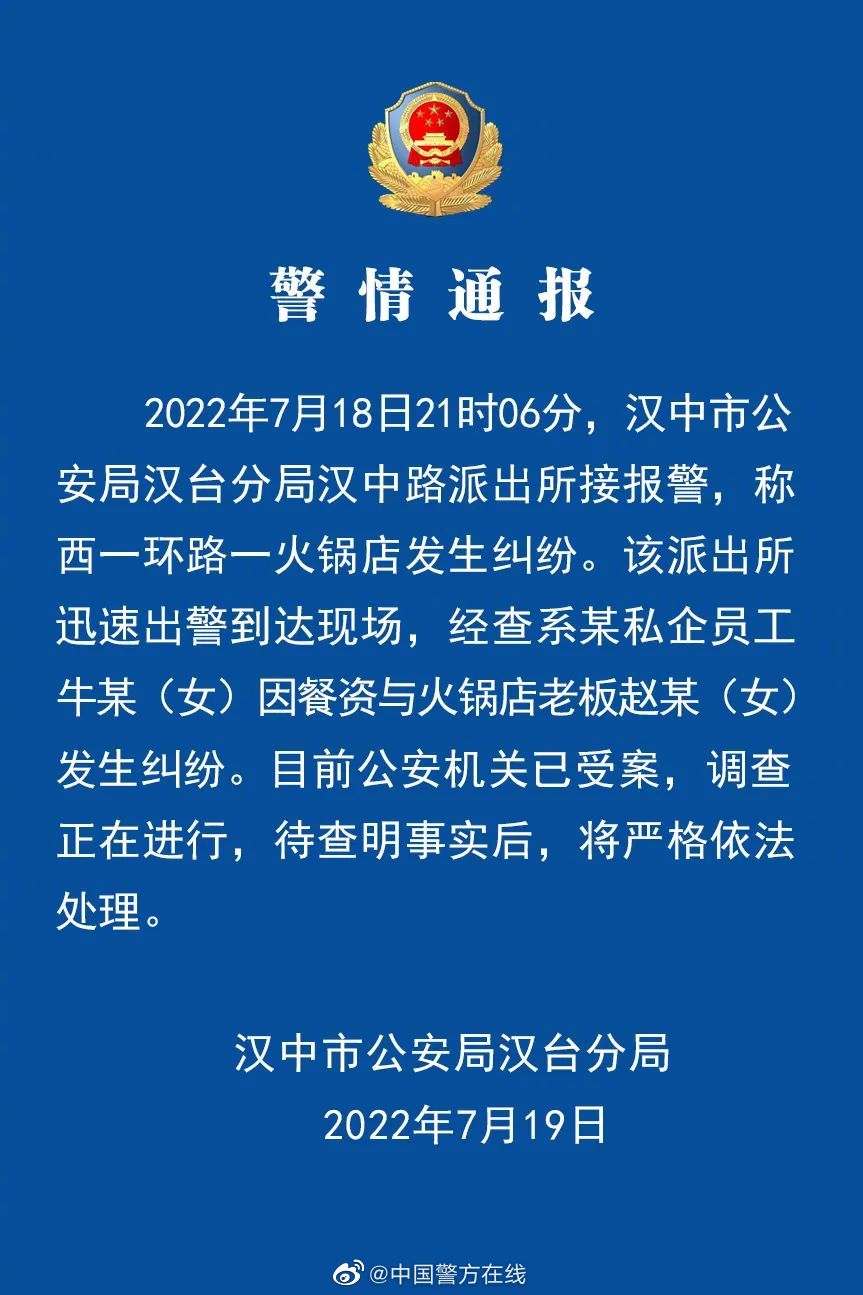 汉中警方通报女子掀翻火锅叫嚣  私企员工与老板因餐资引发纠纷