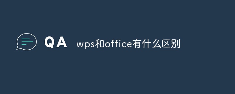 wps跟office有什么区别  大学生用wps还是office wps和office的区别是什么