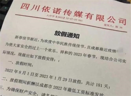 成都一公司放假181天提前过年？官方回应：正在核实真伪