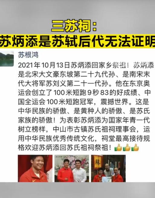 村委对苏炳添是苏轼后代不知情 苏炳添是苏轼的后代?