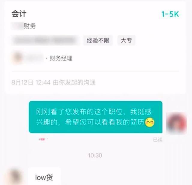 女子线上求职遭hr 女子线上求职被骂“low货”