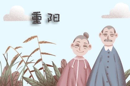 重阳节2022年是几月几日 2022国庆遇上重阳节