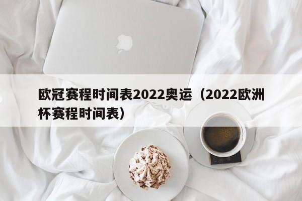 欧冠赛程2022赛程表 22—23赛季欧冠赛程 2022至2023赛季欧冠