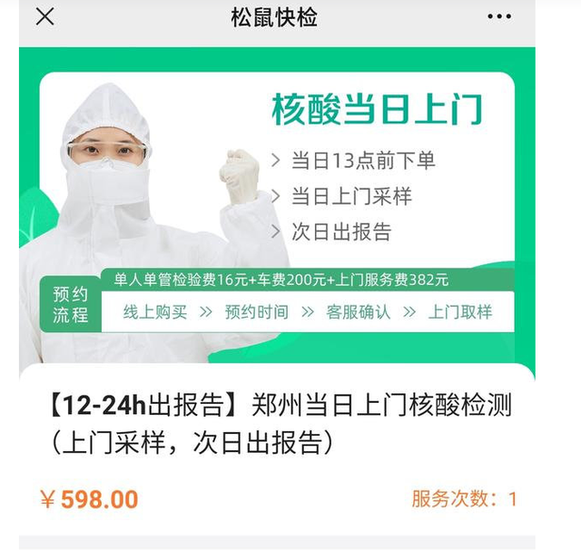 郑州上门核酸检测最高每人598元是真的吗 郑州上门核酸检测最高每人598元合规吗