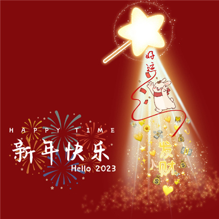 2023新年快乐兔年微信背景图 	新年快乐照片2022