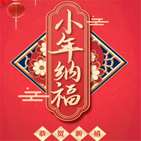 2023小年快乐图片 祝大家小年快乐 小年快乐图片大全可爱