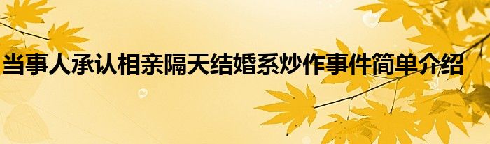 当事人承认相亲隔天结婚系炒作 相亲为什么不能拖太久