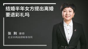 女方提出离婚需要退还彩礼吗