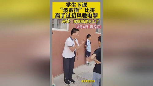 学生下课波波攒比拼