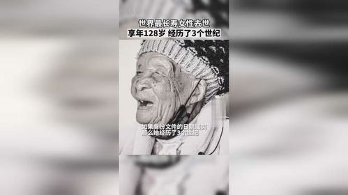 世界最长寿女性去世 享年128岁