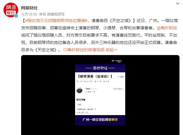 殡仪馆万元招聘钢琴师岗位爆满 要求有演奏经历就行