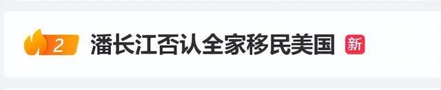 网友爆料潘长江携全家移民美国 潘长江否认：我哪都不去