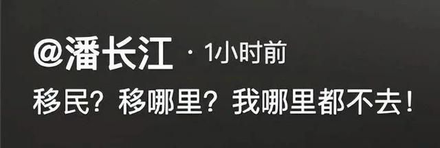 网友爆料潘长江携全家移民美国 潘长江否认：我哪都不去