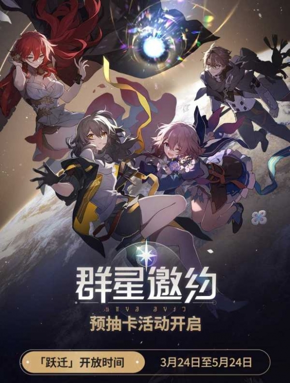 《崩坏星穹铁道》「群星邀约」预抽卡网页活动开启_崩坏星穹铁道官网群