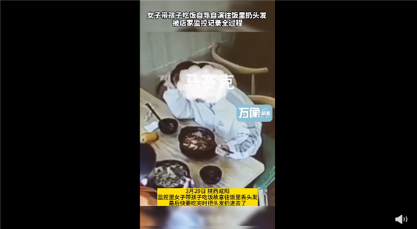 女子带孩子吃饭故意往菜里扔头发 店家看监控发现：网友吐槽教坏孩子