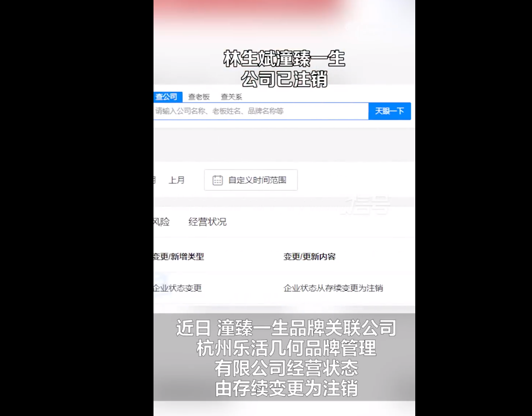 林生斌潼臻一生公司已注销 林生斌现状如何