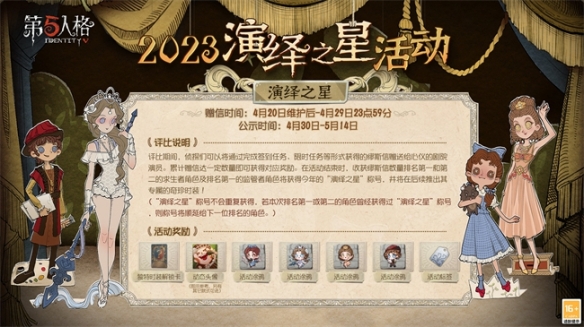 群星演绎 竞逐宁芙《第五人格》2023演绎之星活动即将开启！_第五人格今年的演绎之星