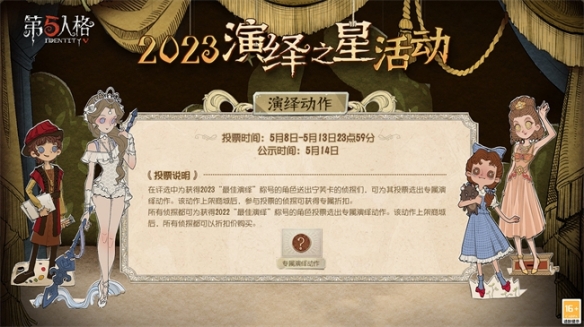 群星演绎 竞逐宁芙《第五人格》2023演绎之星活动即将开启！_第五人格今年的演绎之星